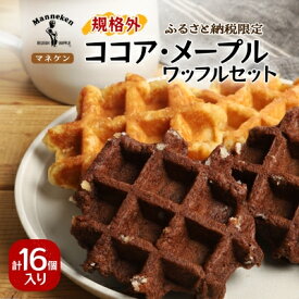 【ふるさと納税】【ふるさと納税限定】 マネケン ココア・メープルセット 16個入り 冷凍 規格外 (NFR-CM16) | 株式会社ローゼン | Manneken ワッフル ベルギーワッフル スイーツ 洋菓子 焼き菓子 詰め合わせ ギフト お取り寄せ 朝食 パールシュガー | 大阪府 能勢町 送料無料