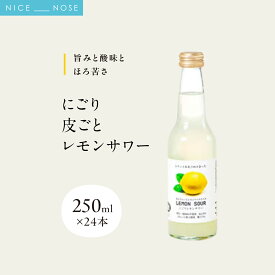 【ふるさと納税】《旨みと酸味とほろ苦さ》 にごり皮ごとレモンサワー 250ml × 24本 | 能勢酒造 | お酒 アルコール 食中酒 ドライ ほろ苦い レモン 国産 天然水 名水 お取り寄せ カクテル 老舗 瓶 | 大阪府 能勢町 送料無料