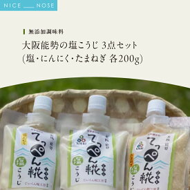 【ふるさと納税】【無添加調味料】 大阪能勢の塩こうじ 3点セット (塩・にんにく・たまねぎ 各200g) | てっぺん糀工房 | 国産 無添加 塩麹 麹 こうじ 万能 発酵調味料 調味料 料理 腸活 体に優しい | セット 詰め合わせ | 大阪府 能勢町 送料無料