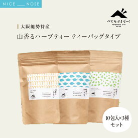 【ふるさと納税】【大阪能勢特産】 山香るハーブティー ティーバッグタイプ 10包入×3種セット | べじたぶるぱーく | 国産 レモングラス ミント レモン 緑茶 和紅茶 | リラックス ティータイム お取り寄せ セット 詰合わせ | 大阪府 能勢町 送料無料