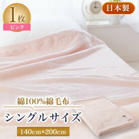 【ふるさと納税】綿100%綿毛布シングルサイズ・ピンク色【1052972】