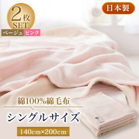 【ふるさと納税】綿100%綿毛布シングルサイズ・ベージュとピンクのセット【1052973】