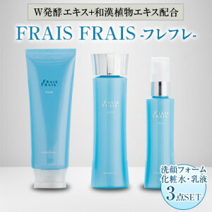 【ふるさと納税】W発酵エキス+和漢植物エキス配合 FRAIS FRAIS-フレフレ- 3点セット【1116965】
