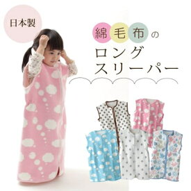 【ふるさと納税】《日本製》nordic+japan　綿毛布の子供用 ロングスリーパー (ファスナータイプ・全5柄)【G1140991】