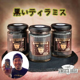 【ふるさと納税】【 SWEETSAREA51×嫁ニー】黒いティラミス 4個セット【配送不可地域：離島】【1185691】