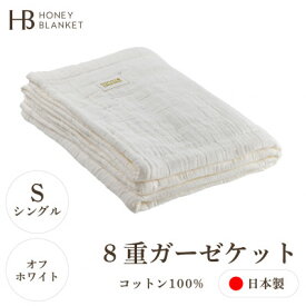 【ふるさと納税】【8重ガーゼケット シングルサイズ オフホワイト】140×200cm 大阪府忠岡町産【1324799】