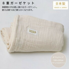 【ふるさと納税】【8重ガーゼケット ダブルサイズ ナチュラルホワイト】180×200cm 大阪府忠岡町産【1324842】