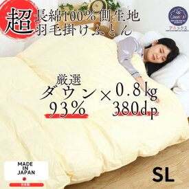 【ふるさと納税】【超長綿100%60番手サテン織】羽毛布団シングルダウン93%0.8kg抗菌防臭防ダニ羽毛ふとん【1398695】