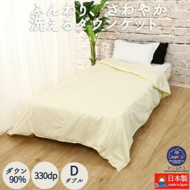 【ふるさと納税】【洗える】羽毛肌掛け布団ダブルダウン0.5kg クリーム 抗菌防臭防ダニ 羽毛布団 ダウンケット【1399347】