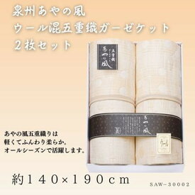 【ふるさと納税】泉州あやの風　ウール混五重織ガーゼケット2枚セット【1435219】