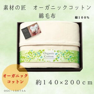 【ふるさと納税】素材の匠 オーガニックコットン綿毛布【1435250】