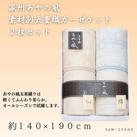 【ふるさと納税】泉州あやの風　素材別五重織ガーゼケット2枚セット【1435344】