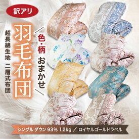 【ふるさと納税】【訳アリ】色柄お楽しみ羽毛ふとん 超長綿生地100% シングルダウン93%1.2kg羽毛掛けふとん【1442844】