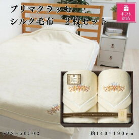 【ふるさと納税】【ギフト包装対応】プリマクラッセ　シルク毛布(毛羽部分)2枚セット【1451028】