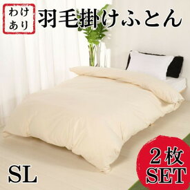 【ふるさと納税】【訳アリ】羽毛布団シングル綿100%超長綿60番手生地2枚SET【1462200】