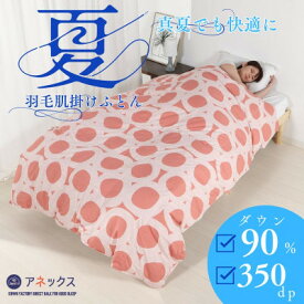 【ふるさと納税】【洗える】羽毛肌掛け布団シングル日本製　軽量夏用ダウンケット北欧柄丸柄コーラル羽毛肌かけふとん【1511389】