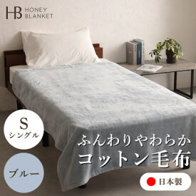 【ふるさと納税】【コットン毛布 シングルサイズ ブルー】140×200cm 大阪府忠岡町産【1512514】