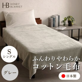 【ふるさと納税】【コットン毛布 シングルサイズ グレー】140×200cm 大阪府忠岡町産【1512517】