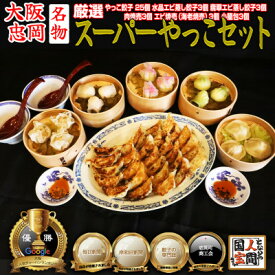 【ふるさと納税】やっこスーパーセット(餃子　水晶エビ蒸し餃子　翡翠エビ蒸し餃子　肉焼売　海老焼売　小籠包)【配送不可地域：離島】【1545274】