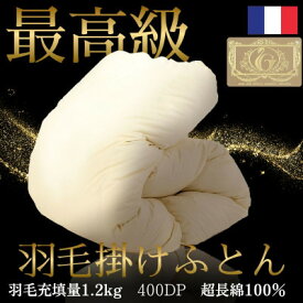 【ふるさと納税】【最高級羽毛ふとん】フランス産高級ホワイトダックダウン93%羽毛掛けふとん超長綿100%側生地布団【1575344】