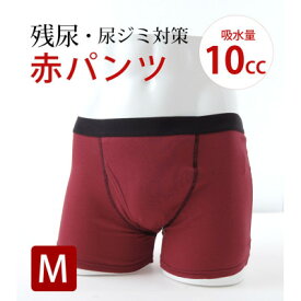 【ふるさと納税】吸水付き ボクサーパンツ 10cc Mサイズ (赤パンツ) 尿漏れパンツ 男性用 (メンズ)【1602608】