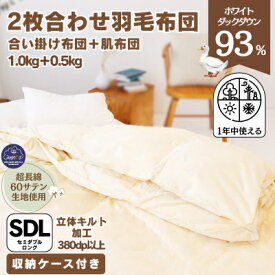 【ふるさと納税】羽毛布団二枚合わせ超長綿100%60番手側生地(シングル、セミダブル、ダブル、クイーン、キング)【G1107504】