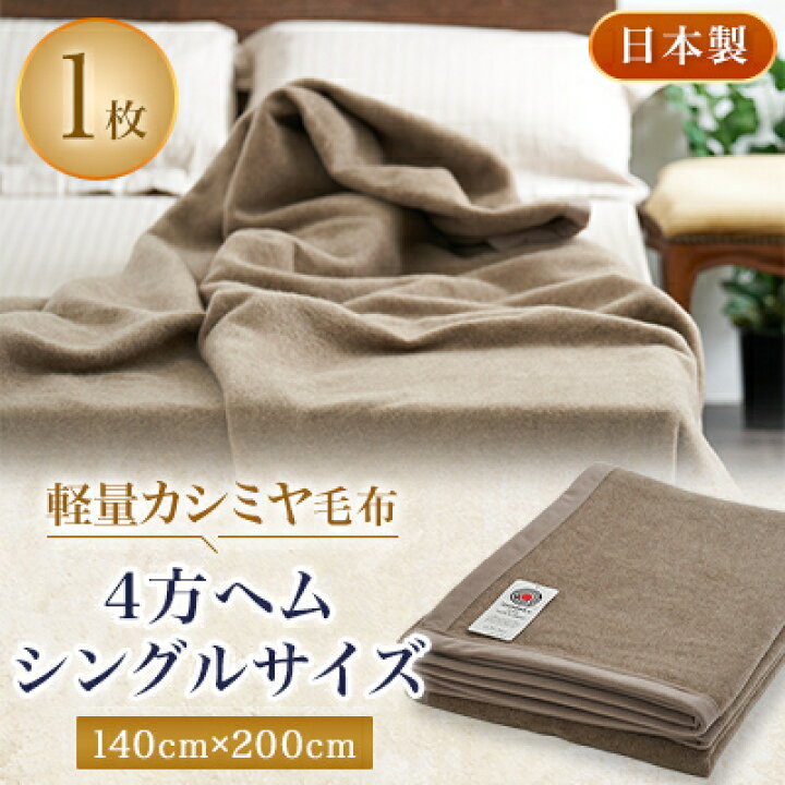 楽天市場】【ふるさと納税】軽量カシミヤ毛布 シングルサイズ 4方ヘム 