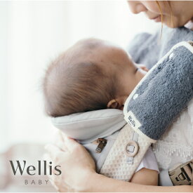 【ふるさと納税】Wellis BABY【大切なお子様を優しく包む】抱っこ紐カバー（009_5221）