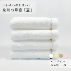 【ふるさと納税】【ふわふわの肌ざわり】バスタオル1枚　泉州の華織「麗」（009_5001）