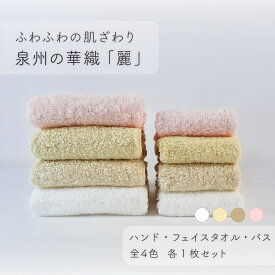【ふるさと納税】【ふわふわの肌ざわり】ハンドタオル1枚・フェイスタオル1枚・バスタオル1枚　泉州の華織「麗」（009_5005）
