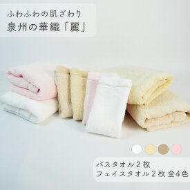 【ふるさと納税】【ふわふわの肌ざわり】フェイスタオル2枚・バスタオル2枚　泉州の華織「麗」（009_5011）