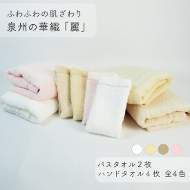 【ふるさと納税】【ふわふわの肌ざわり】ハンドタオル4枚・バスタオル2枚　泉州の華織「麗」（ 009_5012）