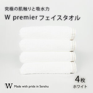 【ふるさと納税】【究極の肌触りと吸水力】フェイスタオル4枚 ホワイト W premier(009_5029)