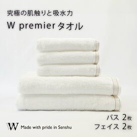 【ふるさと納税】【究極の肌触りと吸水力】フェイスタオル2枚　ホワイト　バスタオル2枚　ホワイト　W premier(009_5030)