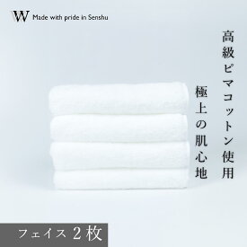 【ふるさと納税】【高級ピマコットンを使用】フェイスタオル2枚　W premier plus(009_5071)