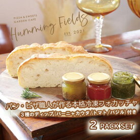 【ふるさと納税】本格冷凍フォカッチャ2本セット（1本サイズ：約：50×70×240mm・約160g）3種のデイップ付き【Humming Fields】（025_5004）