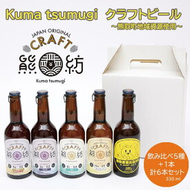 【ふるさと納税】Kuma Tsumugi クラフトビ－ル（飲み比べ5種＋1本　計6本セット）（041_5001）