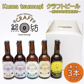 【ふるさと納税】Kuma Tsumugi クラフトビ－ル　選べる3本セット（041_5002）