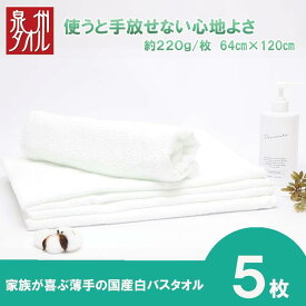 【ふるさと納税】【泉州タオル】白バスタオル5枚セット（TK53/700匁）（046_5003）※沖縄・離島への配送不可