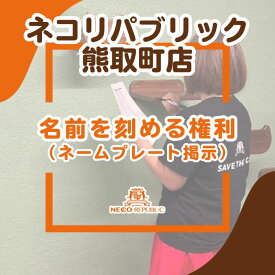 【ふるさと納税】名前を刻める権利（ネームプレート掲示）（047_5005）