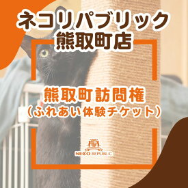 【ふるさと納税】熊取町訪問権（ふれあい体験チケット）（047_5006）