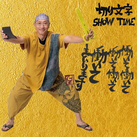 【ふるさと納税】切り文字パフォ－マンス（049_5004）