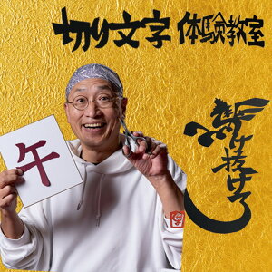 �y�ӂ邳�Ɣ[�Łz�؂蕶���̌������i049_5005�j