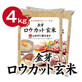 【ふるさと納税】金芽ロウカット玄米4kg（2kg×2袋）