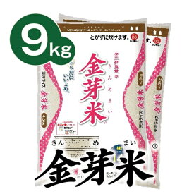 【ふるさと納税】タニタ食堂の金芽米9kg（4.5kg×2袋）
