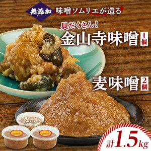 【ふるさと納税】味噌ソムリエが造る姫工房の麦味噌・金山寺味噌【1267642】