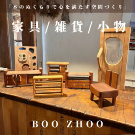 【ふるさと納税】【30,000円ご利用券】家具工房BOOZHOO　家具&雑貨&小物を制作いたします。オーダー利用に【1516853】