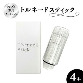 【ふるさと納税】トルネードスティック4本セット (ミラブルシリーズ専用カートリッジ)_ カートリッジ ミラブル 専用 トルネードスティック メーカー 人気 おすすめ 送料無料 【1381449】