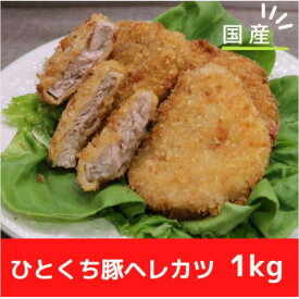 【ふるさと納税】【冷凍】国産豚ヘレカツパン粉付き　簡単揚げるだけ (1kg)【配送不可地域：離島】【1316439】