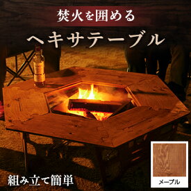 【ふるさと納税】アウトドアを優雅にする組み立て簡単「ヘキサテーブル」(カラー:ナチュラル、メープル、ライトオーク)_ アウトドアグッズ アウトドア用品 キャンプ キャンプグッズ キャンプ用品 ソロキャンプ テーブル アウトドアテーブル 送料無料 【G1321982】